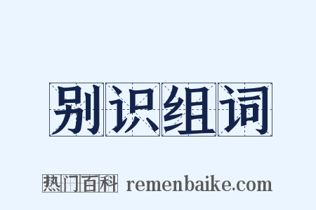 别识组词是什么意思的图片